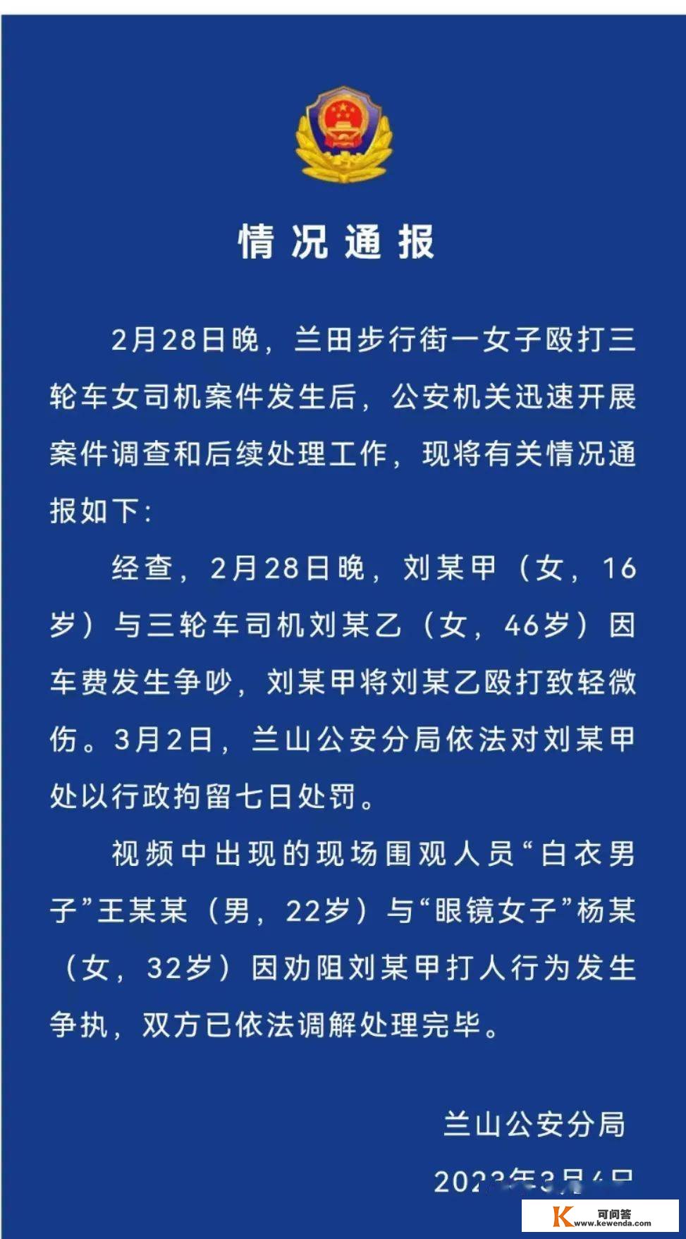 “兰田步行街一女子殴打三轮车女司机”，警方最新传递！