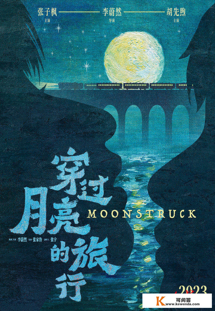 张子枫、胡先煦演夫妻，片子《穿过月亮的游览》“奔赴见你”