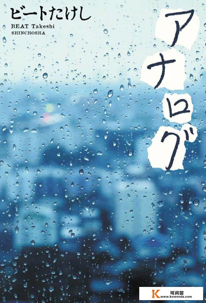 北野武创做恋爱小说《返朴》颁布发表改编片子 二宫和也主演今秋天本上映