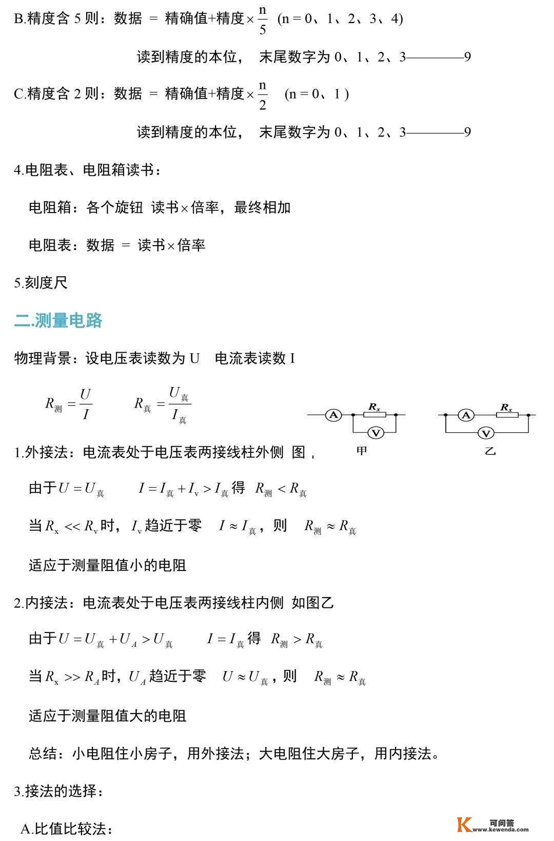 中考物理电学尝试常识和规律整合