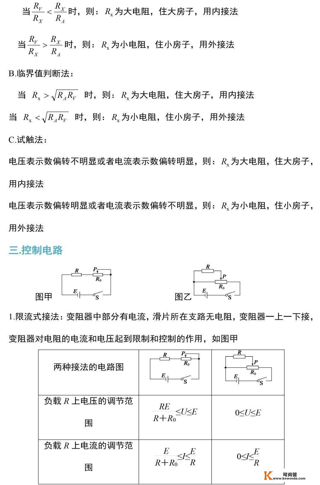 中考物理电学尝试常识和规律整合