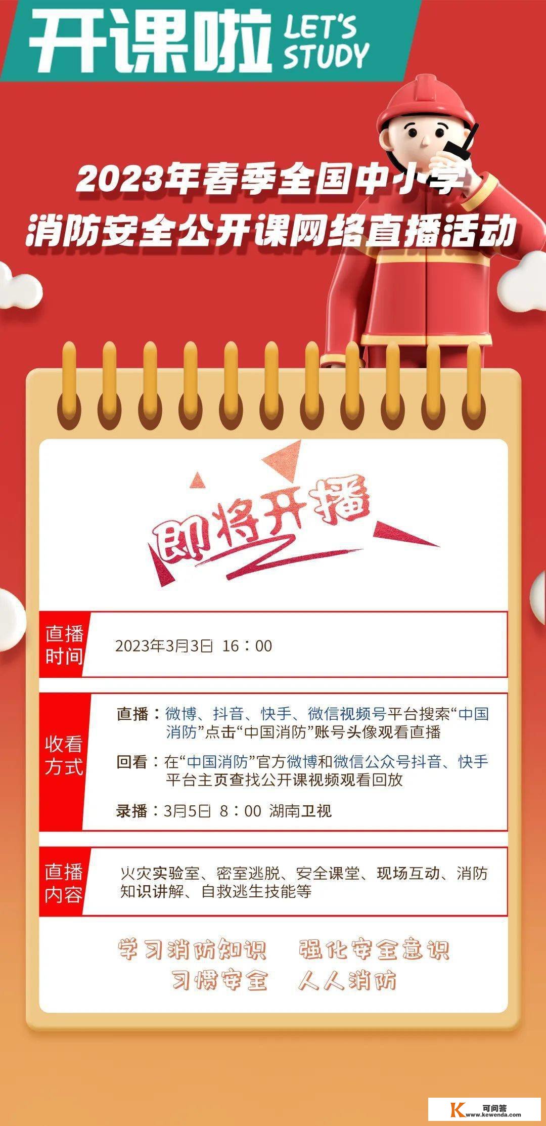 开课啦！2023年春季全国中小学消防平安公开课即将开播！