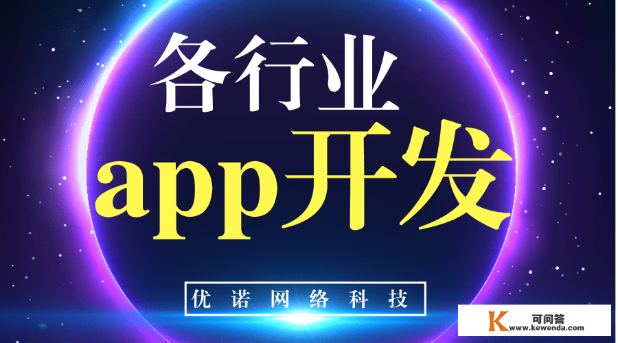 开发一个app需要几钱