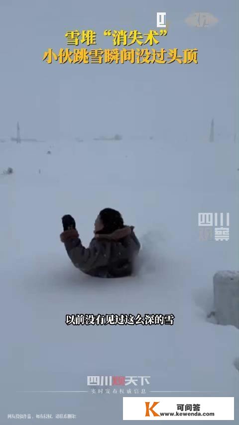 新疆阿勒泰，小伙跳雪堆霎时没顶 网友：本来那就是雪堆消逝术