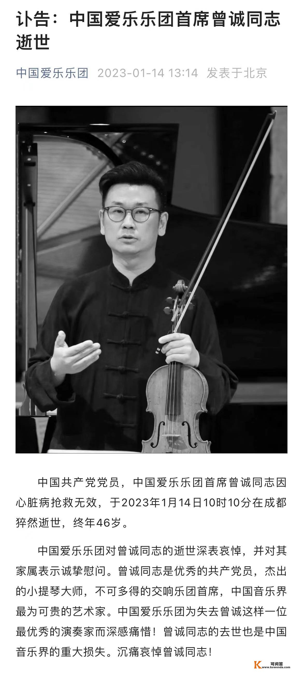 中国爱乐乐团首席、小提琴家曾诚因心脏病逝世，常年46岁