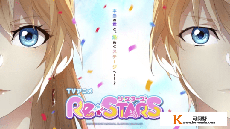 TV动画《Re:STARS》登岸日本!将于4月2日起头放送