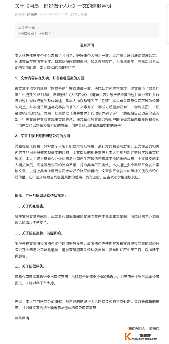 广州互联网法院判决自媒体损害网易声誉 张栋伟公开赔礼报歉