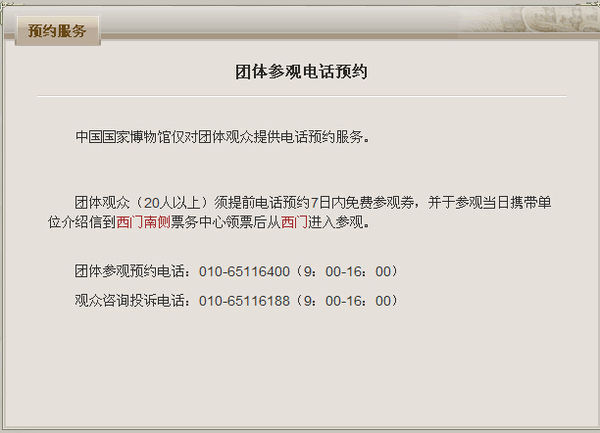 中国国度博物馆参不雅门票预定办法？