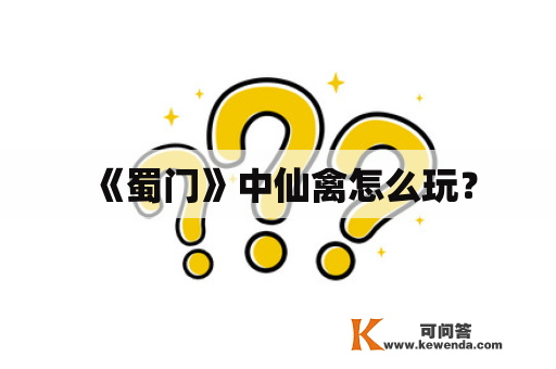 《蜀门》中仙禽怎么玩？