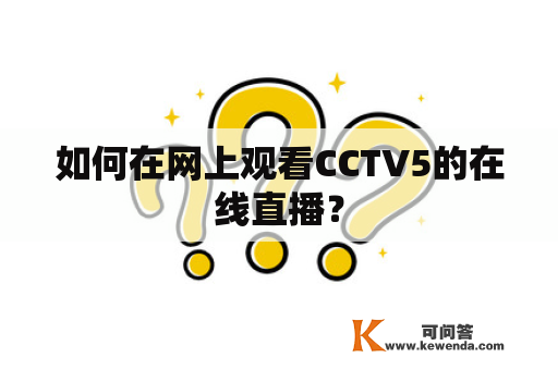 如何在网上观看CCTV5的在线直播？