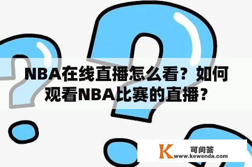 NBA在线直播怎么看？如何观看NBA比赛的直播？