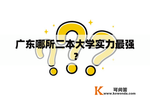 广东哪所二本大学实力最强？