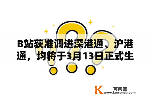 B站获准调进深港通、沪港通，均将于3月13日正式生效