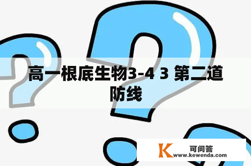 高一根底生物3-4 3 第二道防线