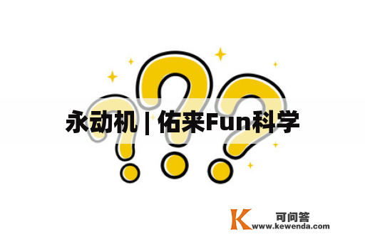永动机 | 佑来Fun科学