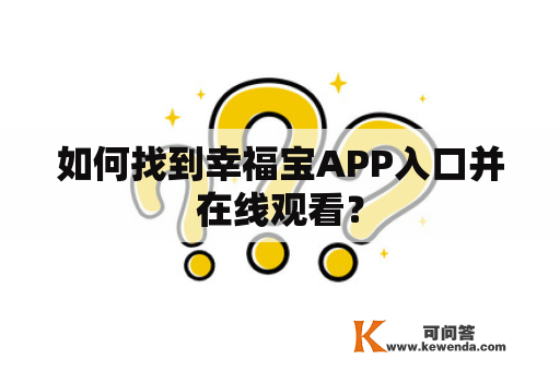 如何找到幸福宝APP入口并在线观看？