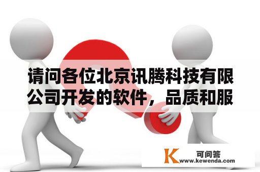 请问各位北京讯腾科技有限公司开发的软件，品质和服务如何
