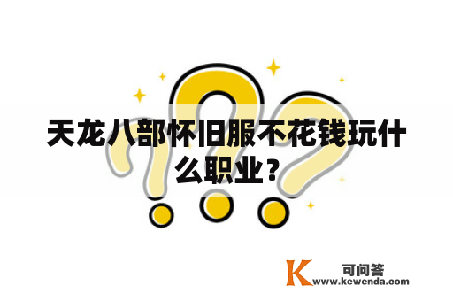 天龙八部怀旧服不花钱玩什么职业？