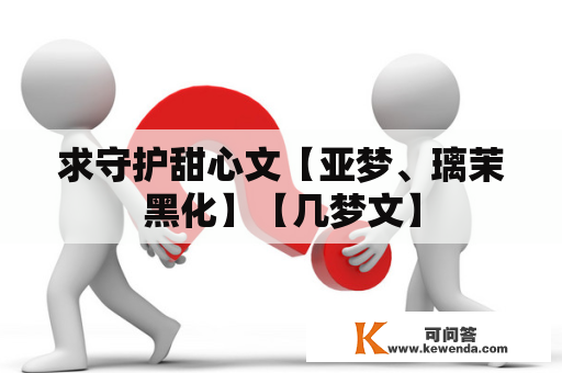 求守护甜心文【亚梦、璃茉黑化】【几梦文】