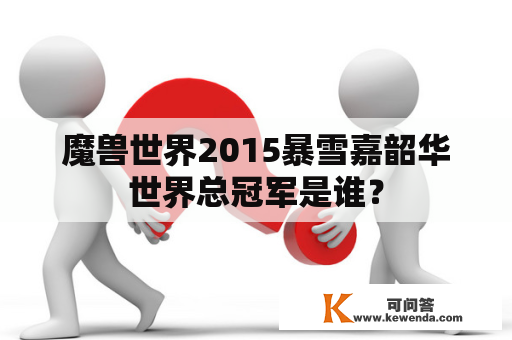 魔兽世界2015暴雪嘉韶华世界总冠军是谁？
