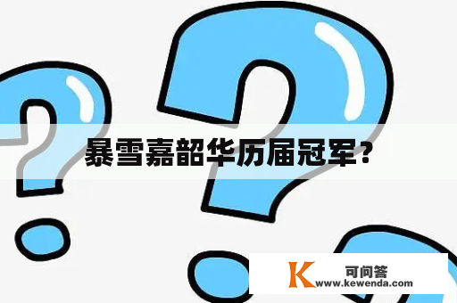 暴雪嘉韶华历届冠军？