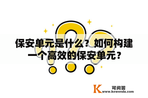 保安单元是什么？如何构建一个高效的保安单元？