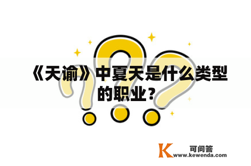 《天谕》中夏天是什么类型的职业？