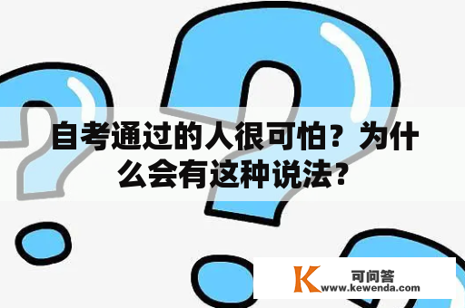 自考通过的人很可怕？为什么会有这种说法？