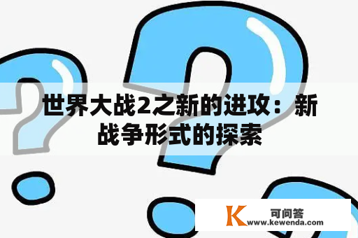 世界大战2之新的进攻：新战争形式的探索