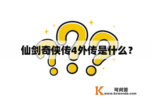  仙剑奇侠传4外传是什么？