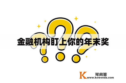 金融机构盯上你的年末奖