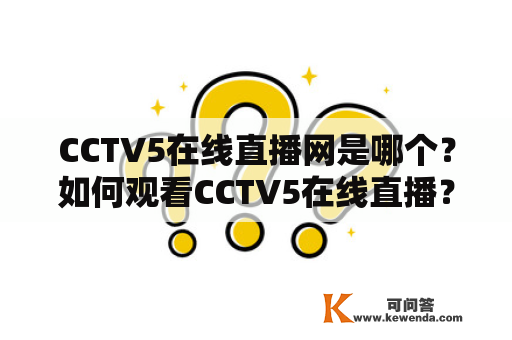 CCTV5在线直播网是哪个？如何观看CCTV5在线直播？