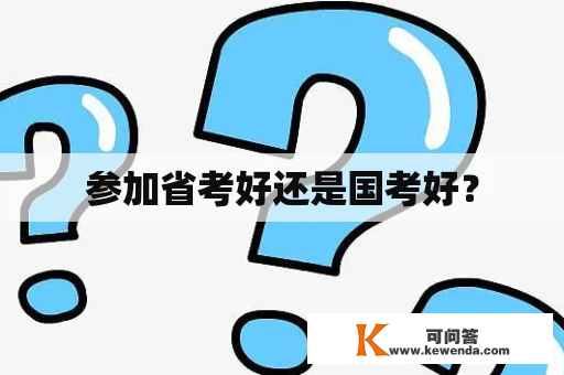 参加省考好还是国考好？