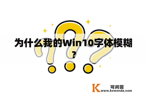 为什么我的Win10字体模糊？