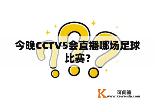 今晚CCTV5会直播哪场足球比赛？