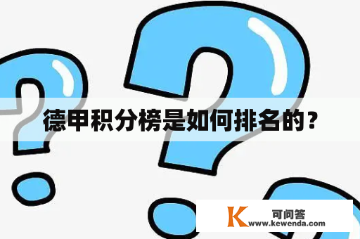 德甲积分榜是如何排名的？