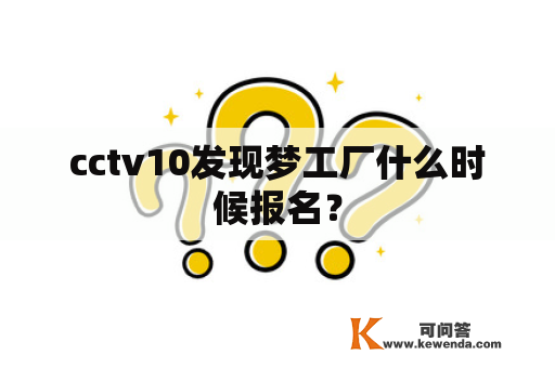 cctv10发现梦工厂什么时候报名？