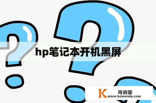 hp笔记本开机黑屏