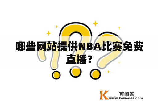 哪些网站提供NBA比赛免费直播？