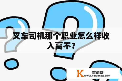 叉车司机那个职业怎么样收入高不？