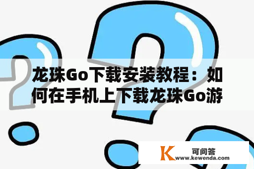 龙珠Go下载安装教程：如何在手机上下载龙珠Go游戏