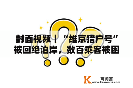 封面视频｜“维京猎户号”被回绝泊岸，数百乘客被困大海7天