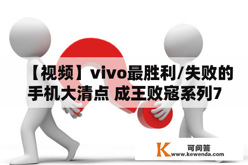 【视频】vivo最胜利/失败的手机大清点 成王败寇系列7