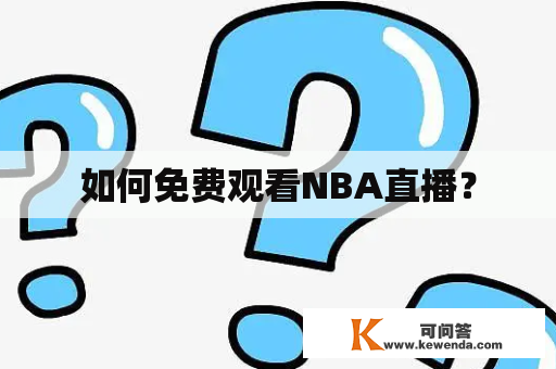 如何免费观看NBA直播？