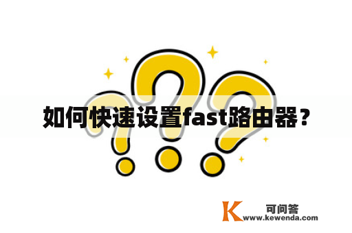 如何快速设置fast路由器？