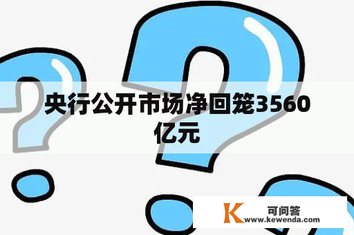央行公开市场净回笼3560亿元