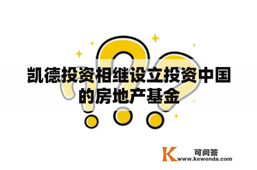凯德投资相继设立投资中国的房地产基金