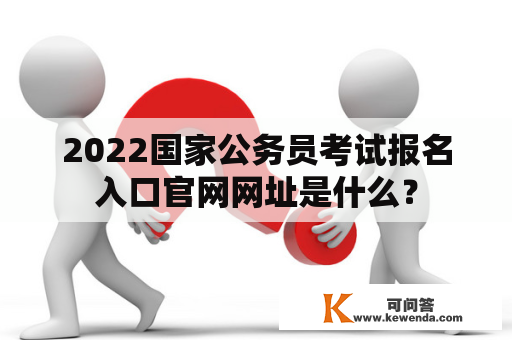 2022国家公务员考试报名入口官网网址是什么？