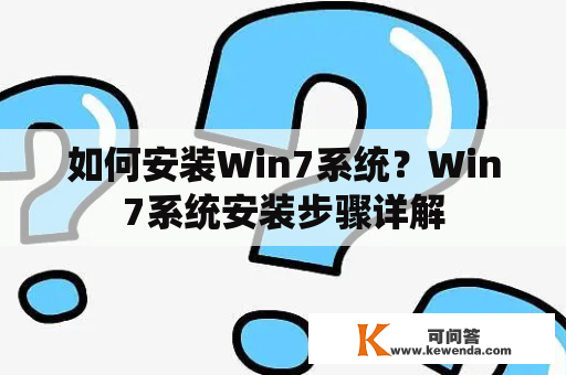 如何安装Win7系统？Win7系统安装步骤详解