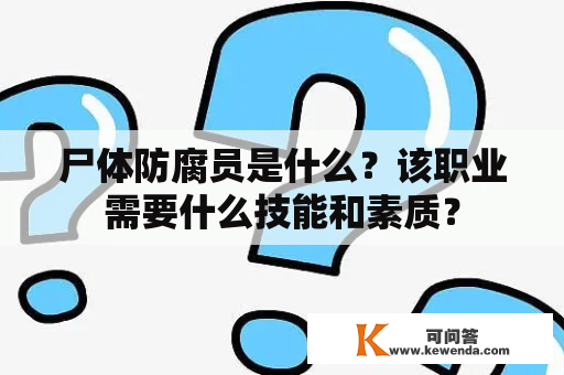 尸体防腐员是什么？该职业需要什么技能和素质？